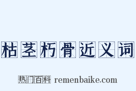 枯茎朽骨近义词是什么意思的图片